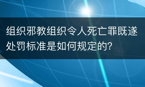 组织邪教组织令人死亡罪既遂处罚标准是如何规定的？