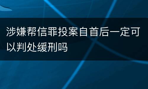 涉嫌帮信罪投案自首后一定可以判处缓刑吗