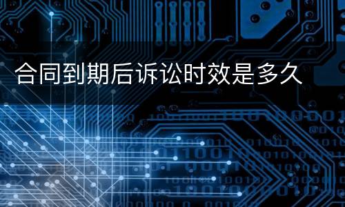 合同到期后诉讼时效是多久