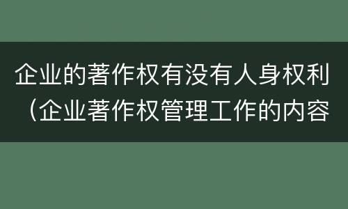 企业的著作权有没有人身权利（企业著作权管理工作的内容包括）