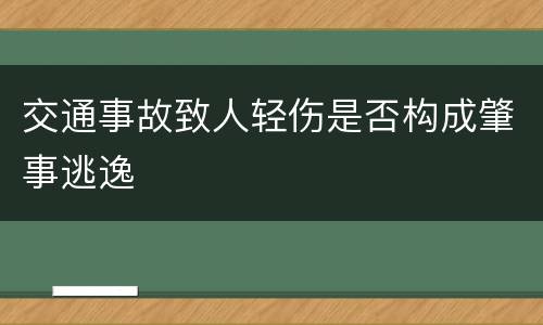 交通事故致人轻伤是否构成肇事逃逸
