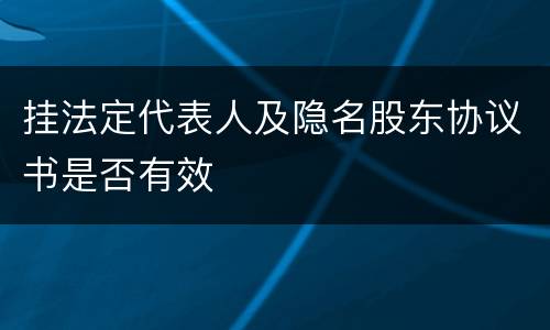 挂法定代表人及隐名股东协议书是否有效