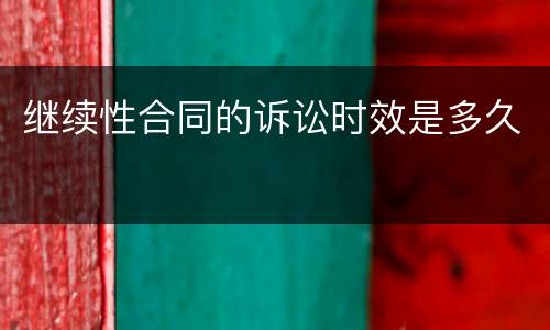 继续性合同的诉讼时效是多久