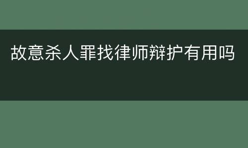 故意杀人罪找律师辩护有用吗