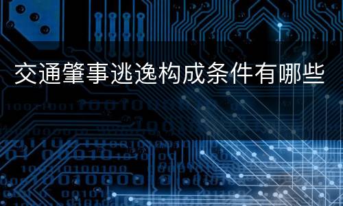 交通肇事逃逸构成条件有哪些