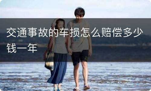 交通事故的车损怎么赔偿多少钱一年