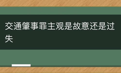 交通肇事罪主观是故意还是过失