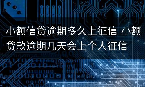 小额信贷逾期多久上征信 小额贷款逾期几天会上个人征信