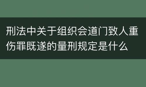 刑法中关于组织会道门致人重伤罪既遂的量刑规定是什么