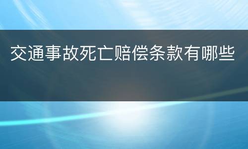 交通事故死亡赔偿条款有哪些