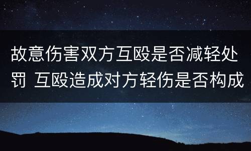故意伤害双方互殴是否减轻处罚 互殴造成对方轻伤是否构成伤害罪