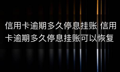 信用卡逾期多久停息挂账 信用卡逾期多久停息挂账可以恢复
