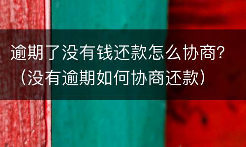 逾期了没有钱还款怎么协商？（没有逾期如何协商还款）