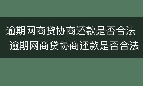 逾期网商贷协商还款是否合法 逾期网商贷协商还款是否合法了