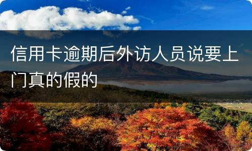 信用卡逾期后外访人员说要上门真的假的