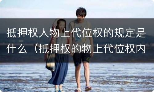 抵押权人物上代位权的规定是什么（抵押权的物上代位权内容）