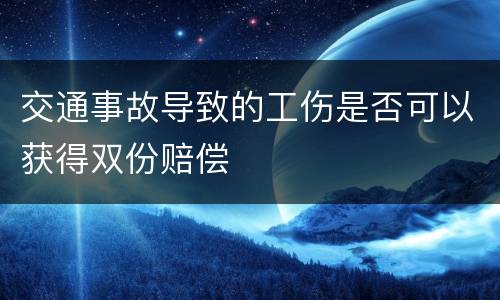 交通事故导致的工伤是否可以获得双份赔偿