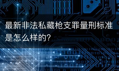 最新非法私藏枪支罪量刑标准是怎么样的?