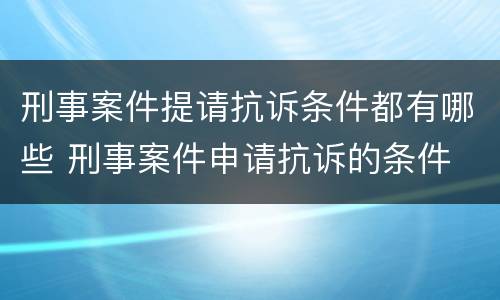 刑事案件提请抗诉条件都有哪些 刑事案件申请抗诉的条件