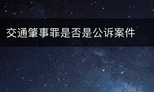 交通肇事罪是否是公诉案件
