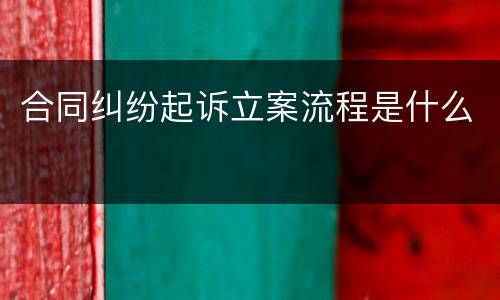 合同纠纷起诉立案流程是什么