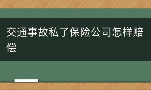 交通事故私了保险公司怎样赔偿