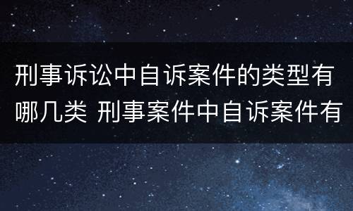 刑事诉讼中自诉案件的类型有哪几类 刑事案件中自诉案件有哪几类