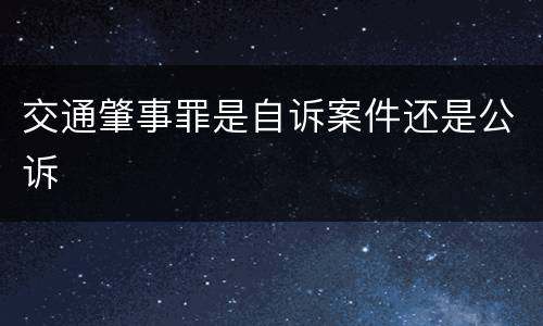 交通肇事罪是自诉案件还是公诉