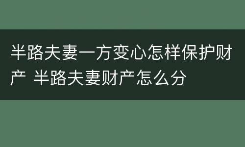 半路夫妻一方变心怎样保护财产 半路夫妻财产怎么分