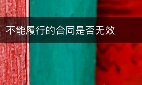 不能履行的合同是否无效