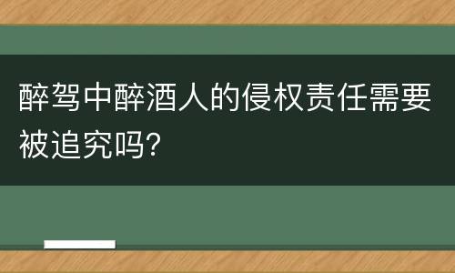 醉驾中醉酒人的侵权责任需要被追究吗？