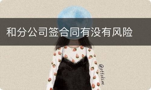 和分公司签合同有没有风险