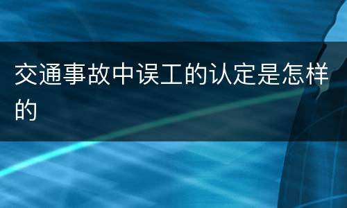 交通事故中误工的认定是怎样的