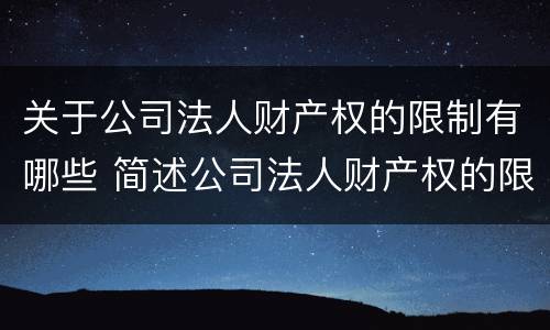 关于公司法人财产权的限制有哪些 简述公司法人财产权的限制