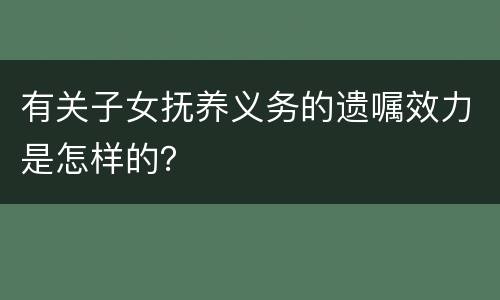 有关子女抚养义务的遗嘱效力是怎样的？