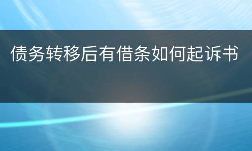 债务转移后有借条如何起诉书