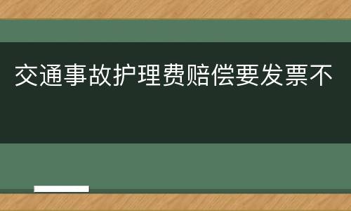 交通事故护理费赔偿要发票不