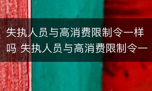 失执人员与高消费限制令一样吗 失执人员与高消费限制令一样吗为什么