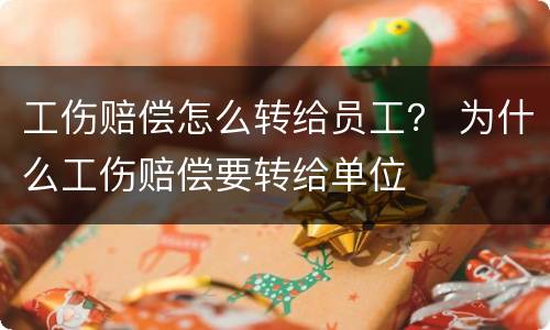 工伤赔偿怎么转给员工？ 为什么工伤赔偿要转给单位