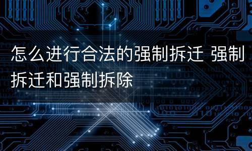 怎么进行合法的强制拆迁 强制拆迁和强制拆除