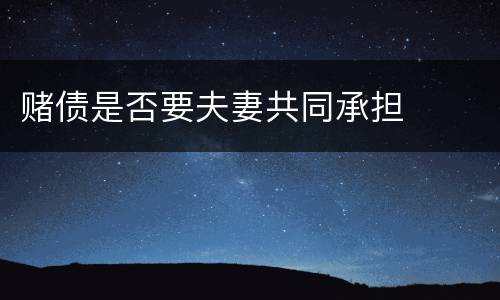 赌债是否要夫妻共同承担
