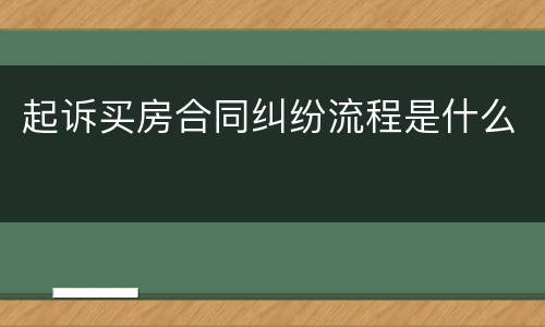 起诉买房合同纠纷流程是什么