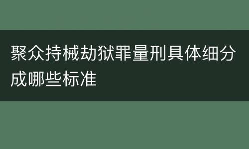 聚众持械劫狱罪量刑具体细分成哪些标准