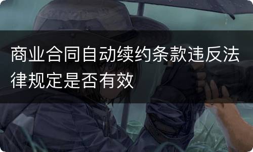 商业合同自动续约条款违反法律规定是否有效