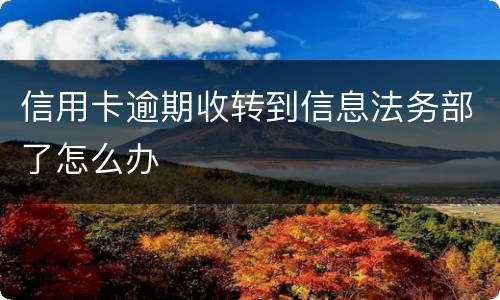 信用卡逾期收转到信息法务部了怎么办