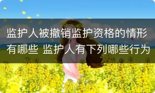 监护人被撤销监护资格的情形有哪些 监护人有下列哪些行为,可以撤销其监护人资格?