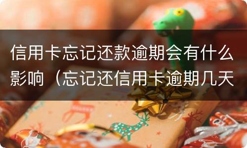 信用卡忘记还款逾期会有什么影响（忘记还信用卡逾期几天会影响贷款吗）
