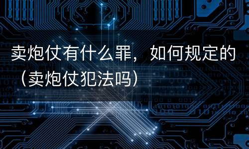 卖炮仗有什么罪，如何规定的（卖炮仗犯法吗）