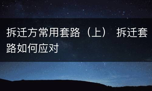 拆迁方常用套路（上） 拆迁套路如何应对