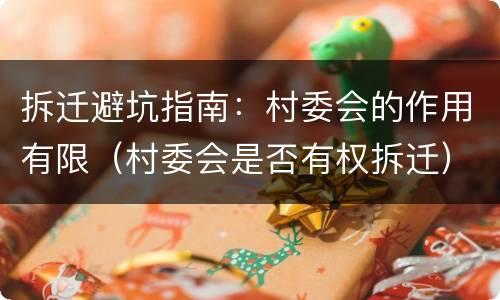 拆迁避坑指南：村委会的作用有限（村委会是否有权拆迁）